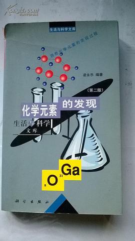 化学元素的发现(第二版) pdf epub mobi 电子书 下载