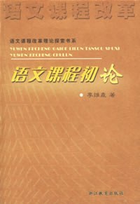 语文课程初论 pdf epub mobi 电子书 下载