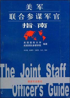 美军联合参谋军官指南 pdf epub mobi 电子书 下载