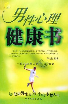 男性心理健康书 pdf epub mobi 电子书 下载