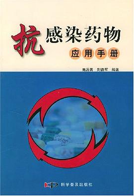 抗感染药物应用手册 pdf epub mobi 电子书 下载