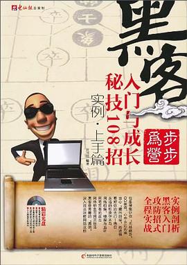 黑客入门与成长秘技108招 pdf epub mobi 下载