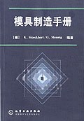 模具制造手册 pdf epub mobi 电子书 下载