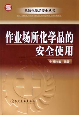 作业场所化学品的安全使用 pdf epub mobi 电子书 下载