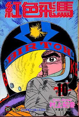 紅色飛馬(10) pdf epub mobi 電子書 下載