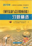 财经法规与会计职业道德习题精选 pdf epub mobi 电子书 下载