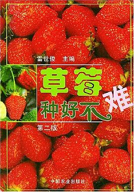 草莓种好不难 pdf epub mobi 电子书 下载
