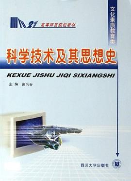 科学技术及其思想史 pdf epub mobi 电子书 下载