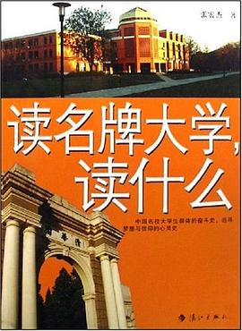 读名牌大学.读什么 pdf epub mobi 电子书 下载