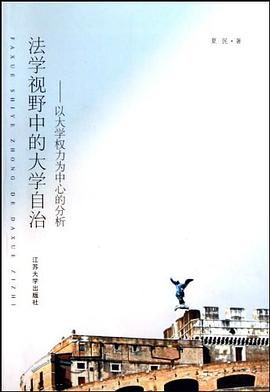 法學視野中的大學自治 pdf epub mobi 電子書 下載