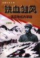铁血雄风:王震与红六军团 pdf epub mobi 电子书 下载