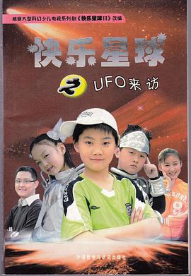 快乐星球之UFO来访 pdf epub mobi 电子书 下载