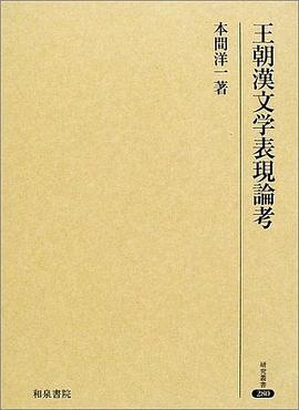 王朝漢文学表現論考 pdf epub mobi 电子书 下载