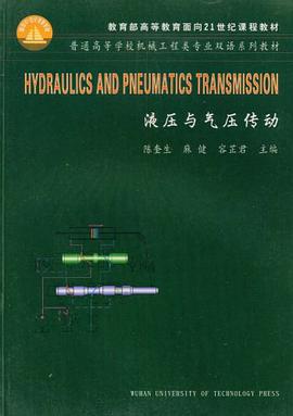 液压与气压传动/普通高等学校机械工程类专业双语系列教材 pdf epub mobi 电子书 下载