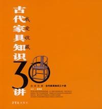 古代家具知识30讲 pdf epub mobi 下载