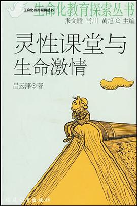 灵性课堂与生命激情 pdf epub mobi 电子书 下载