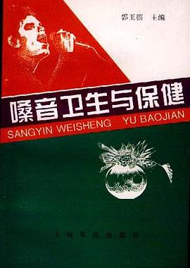 嗓音卫生与保健 pdf epub mobi 电子书 下载