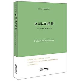 公司法的精神 pdf epub mobi 电子书 下载