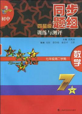 初中四星级同步题组训练与测评  数学  七年级第二学期 pdf epub mobi 电子书 下载