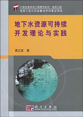 地下水资源可持续开发理论与实践