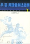 乒、羽、网球裁判法图解 pdf epub mobi 电子书 下载