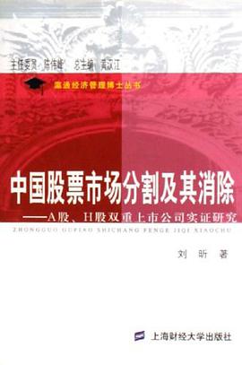 中国股票市场分割及其消除-A股.H股双重上市公司实证研究 pdf epub mobi 电子书 下载