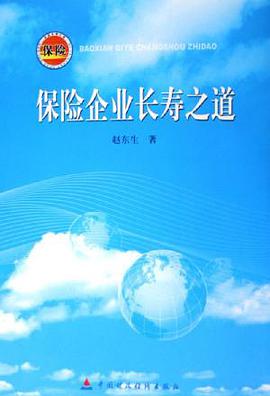 保險企業長壽之道 pdf epub mobi 電子書 下載