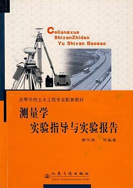 測量學實驗指導與實驗報告 pdf epub mobi 電子書 下載