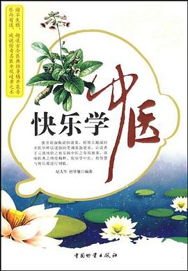 快乐学中医 pdf epub mobi 电子书 下载