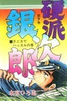 硬派銀次郎 7 pdf epub mobi 電子書 下載