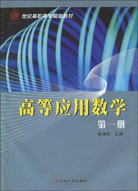 高等应用数学（第一册） pdf epub mobi 电子书 下载