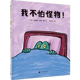 我不怕怪物！ pdf epub mobi 电子书 下载