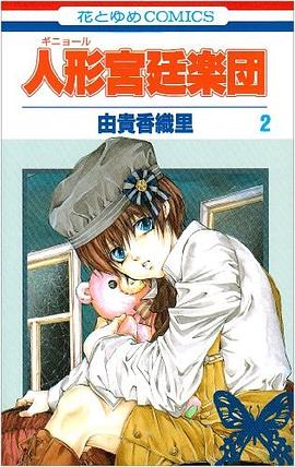 人形宮廷楽団 第2巻 pdf epub mobi 電子書 下載