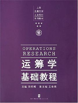运筹学基础教程 pdf epub mobi 电子书 下载