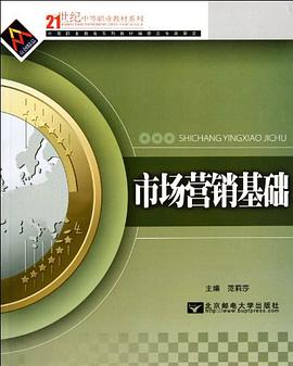 市场营销基础 pdf epub mobi 电子书 下载