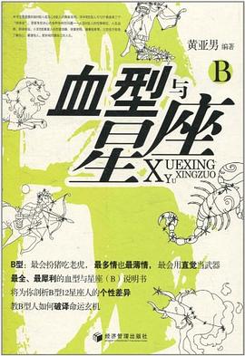 血型與星座 pdf epub mobi 電子書 下載