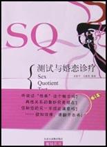 SQ测试与婚恋诊疗 pdf epub mobi 电子书 下载