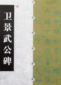 卫景武公碑 pdf epub mobi 电子书 下载
