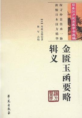 金匮玉函要略辑义 pdf epub mobi 电子书 下载