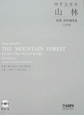 山林-钢琴协奏曲(附CD一张) pdf epub mobi 电子书 下载
