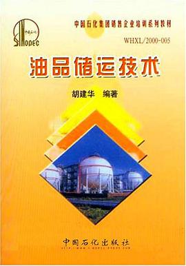 油品储运技术 pdf epub mobi 电子书 下载