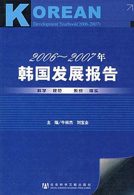 2006-2007年韓國發展報告 pdf epub mobi 電子書 下載