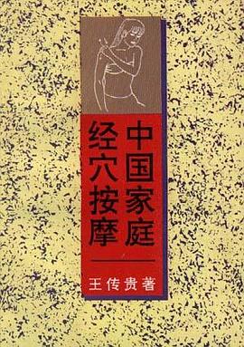 中国家庭经穴按摩 pdf epub mobi 电子书 下载