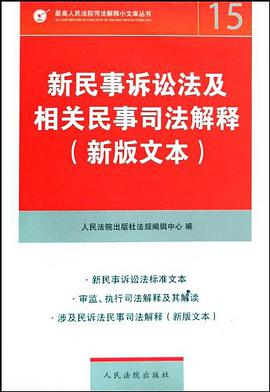 新民事诉讼法及相关民事司法解释 pdf epub mobi 电子书 下载
