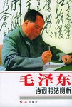 毛泽东诗词书法赏析 pdf epub mobi 电子书 下载