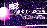 袖珍临床常用化验手册 pdf epub mobi 电子书 下载