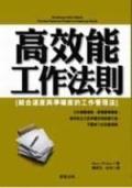 高效能工作法則 pdf epub mobi 電子書 下載