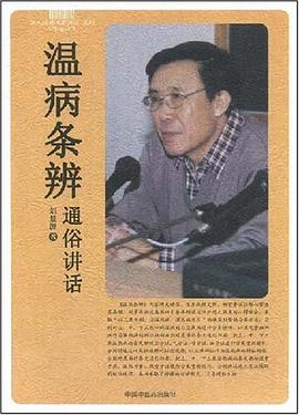 温病条辨通俗讲话 pdf epub mobi 下载