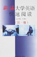 新编大学英语快速阅读（第一册） pdf epub mobi 电子书 下载