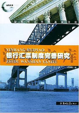 银行汇票制度完善研究 pdf epub mobi 电子书 下载